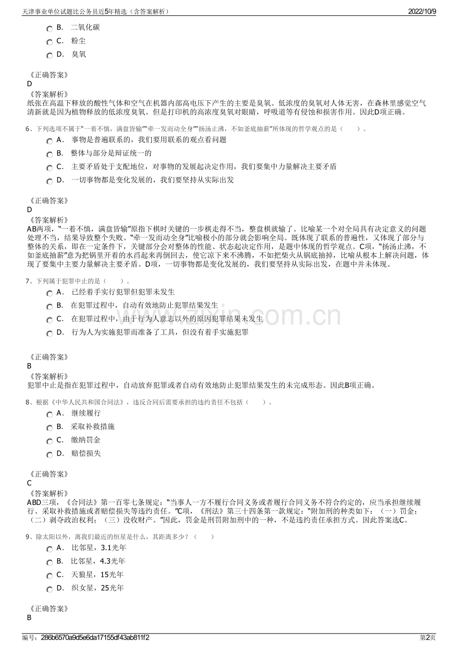 天津事业单位试题比公务员近5年精选（含答案解析）.pdf_第2页