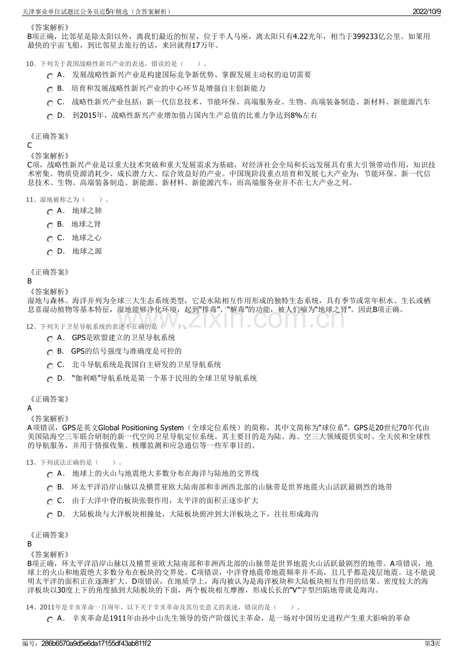 天津事业单位试题比公务员近5年精选（含答案解析）.pdf_第3页