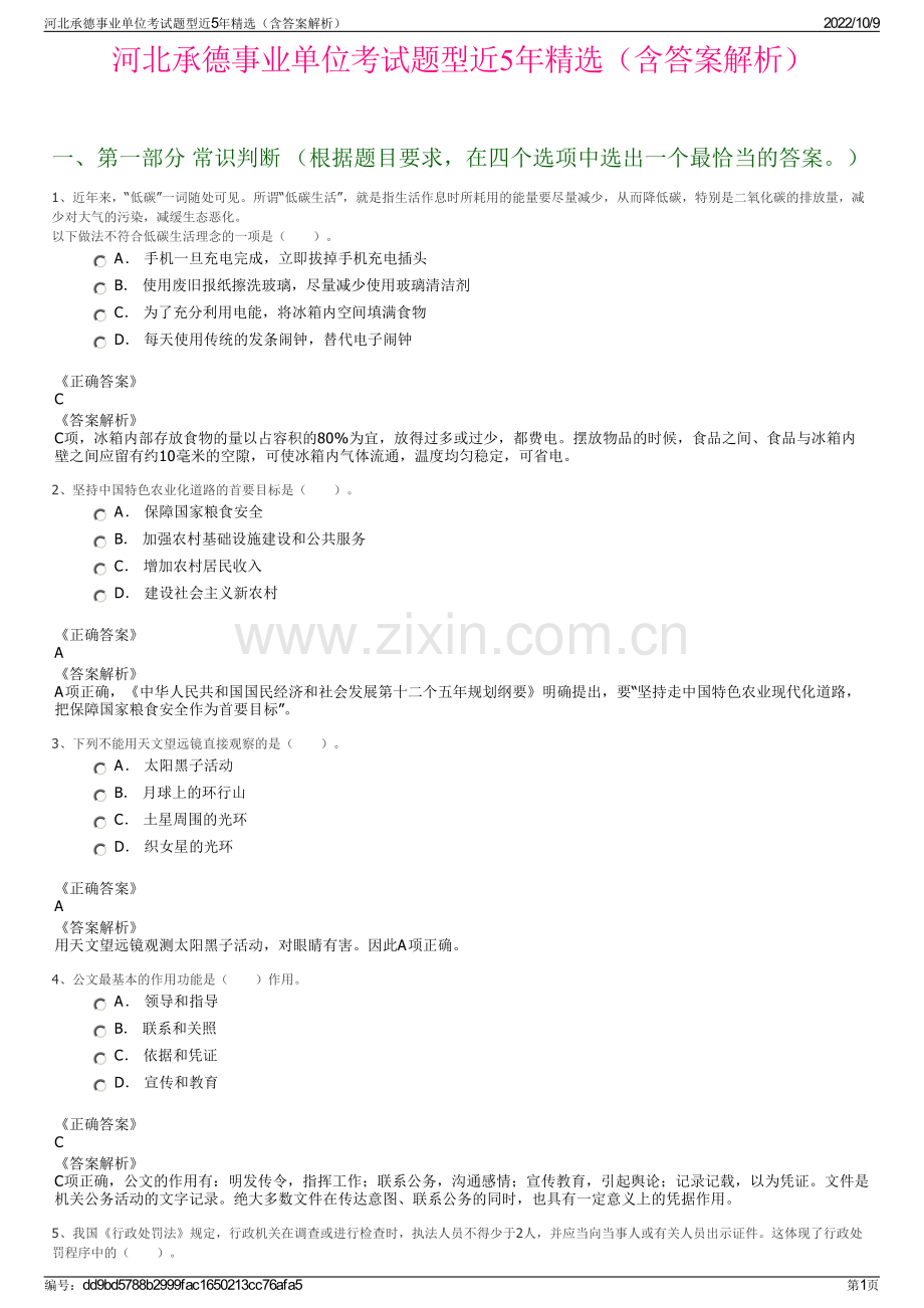 河北承德事业单位考试题型近5年精选（含答案解析）.pdf_第1页