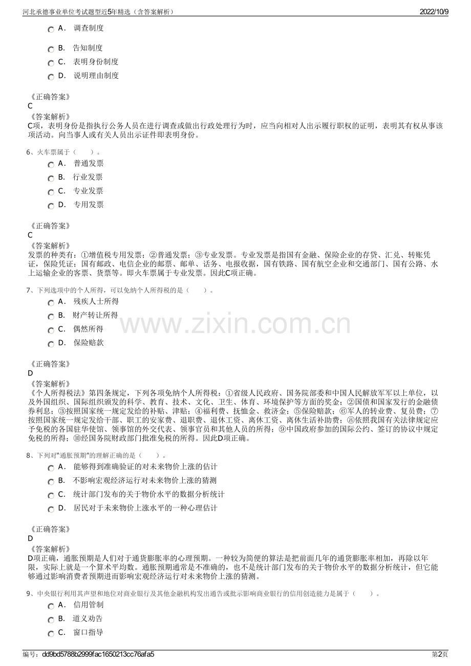 河北承德事业单位考试题型近5年精选（含答案解析）.pdf_第2页