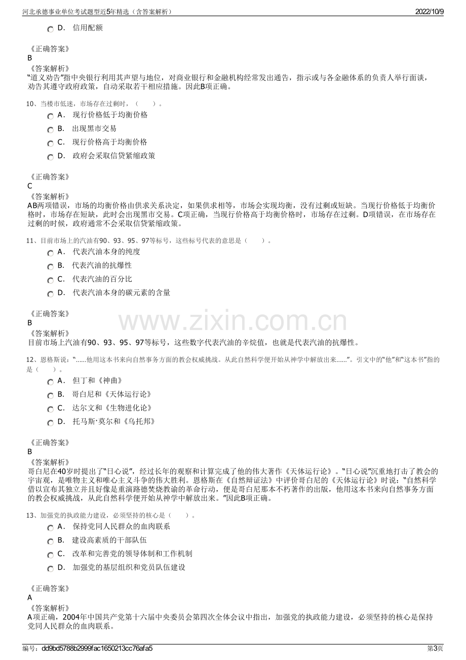 河北承德事业单位考试题型近5年精选（含答案解析）.pdf_第3页