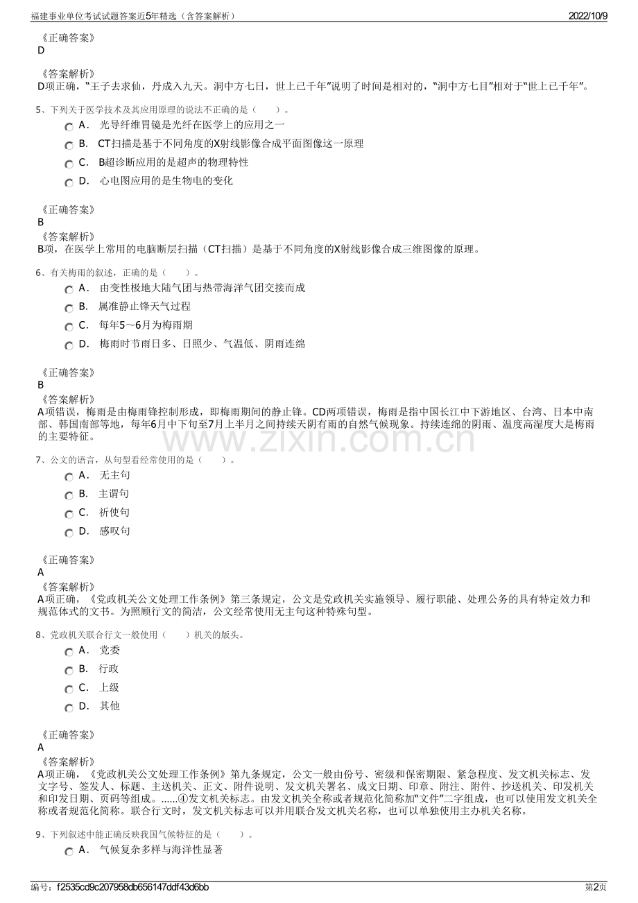 福建事业单位考试试题答案近5年精选（含答案解析）.pdf_第2页