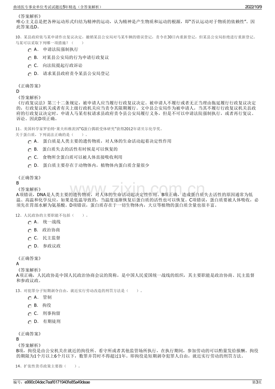 曲靖医专事业单位考试试题近5年精选（含答案解析）.pdf_第3页