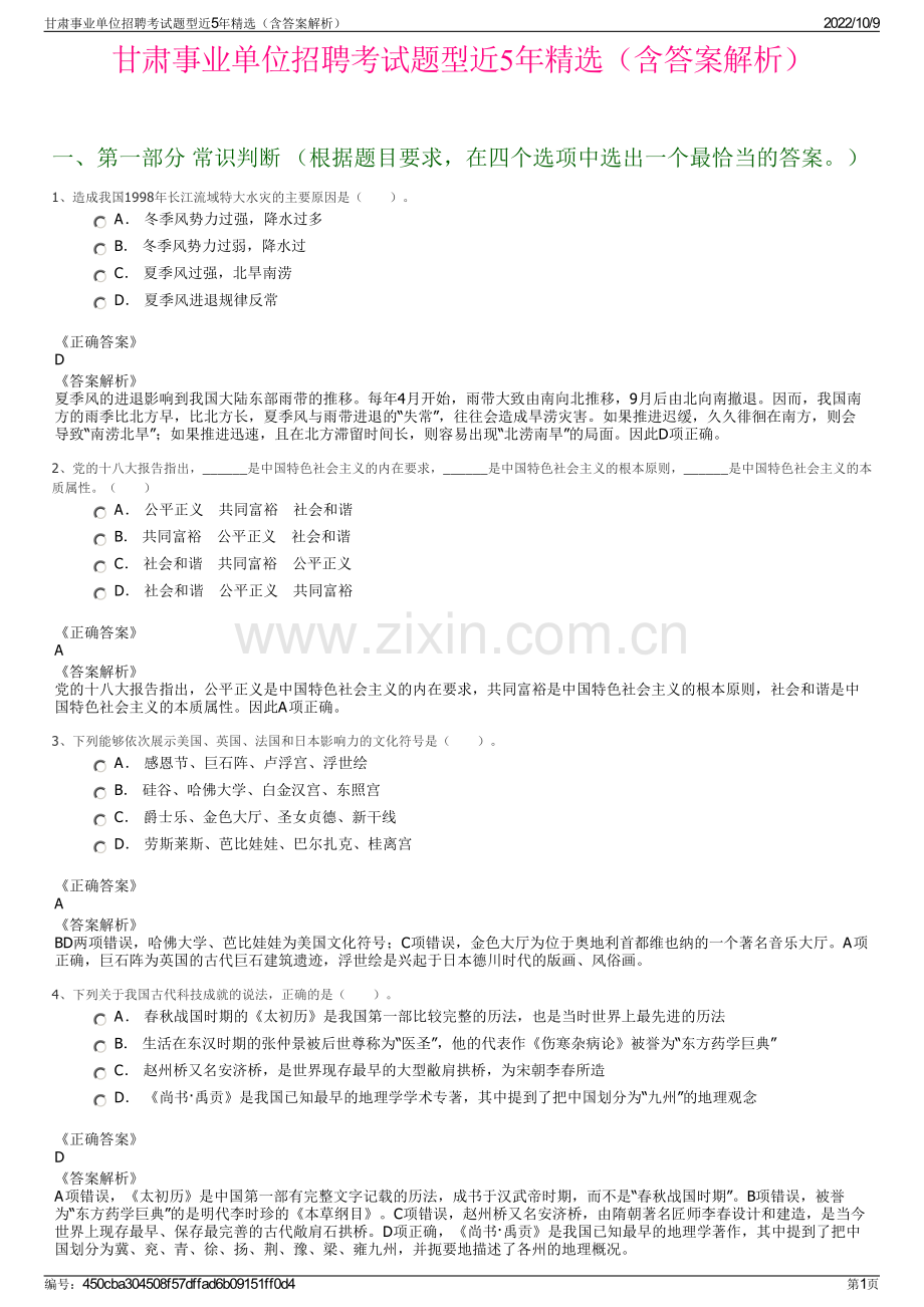 甘肃事业单位招聘考试题型近5年精选（含答案解析）.pdf_第1页