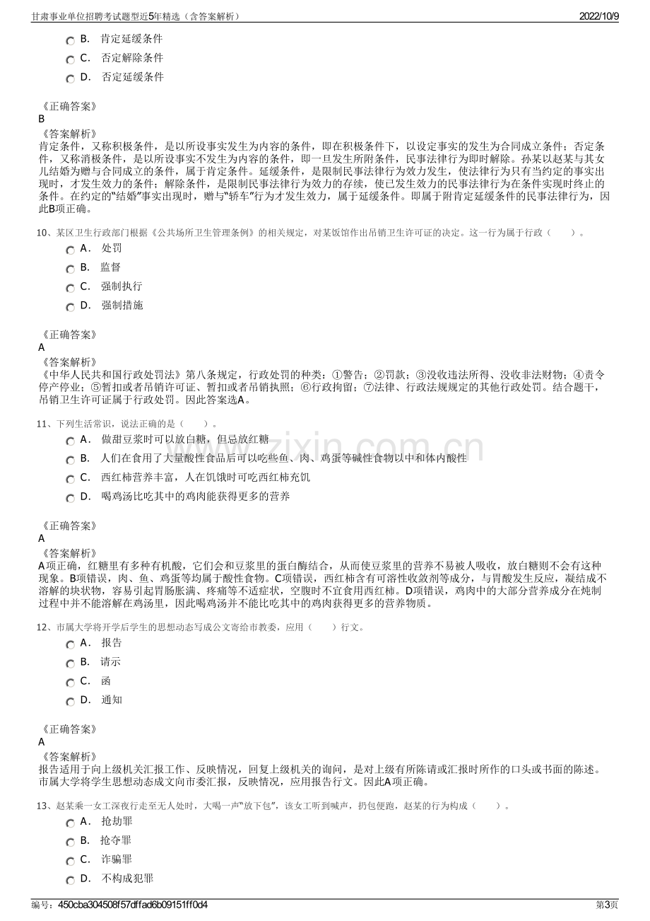 甘肃事业单位招聘考试题型近5年精选（含答案解析）.pdf_第3页