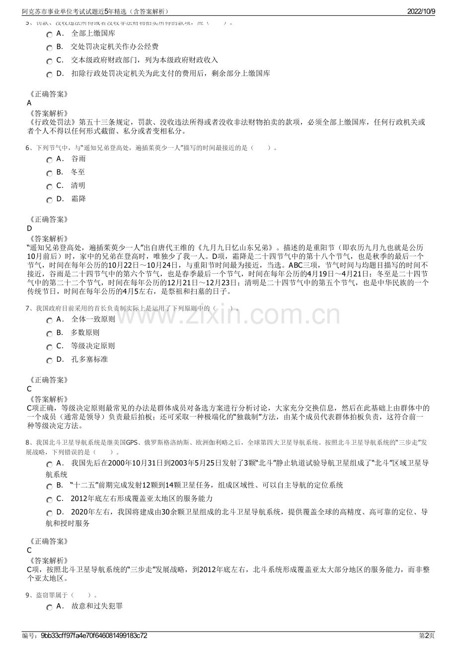 阿克苏市事业单位考试试题近5年精选（含答案解析）.pdf_第2页