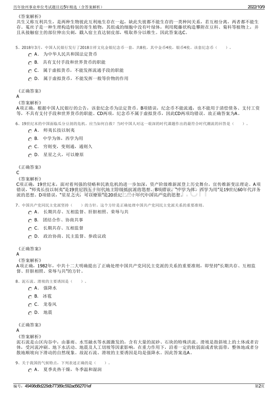 历年徐州事业单位考试题目近5年精选（含答案解析）.pdf_第2页