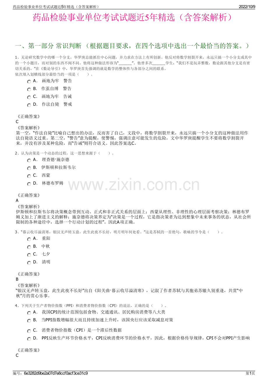 药品检验事业单位考试试题近5年精选（含答案解析）.pdf_第1页