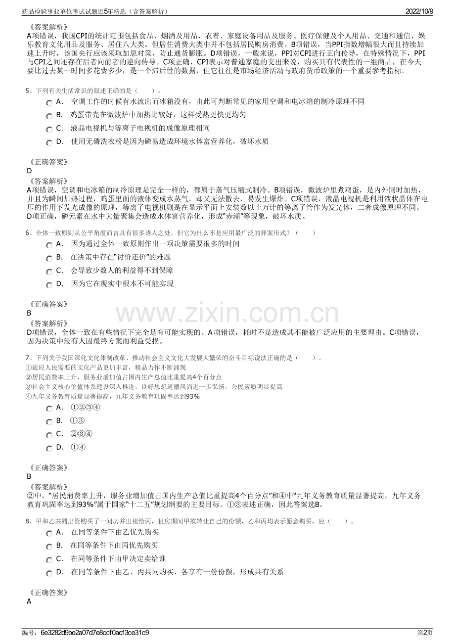 药品检验事业单位考试试题近5年精选（含答案解析）.pdf_第2页