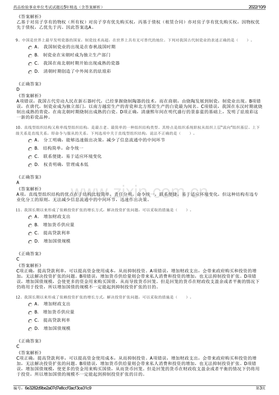 药品检验事业单位考试试题近5年精选（含答案解析）.pdf_第3页