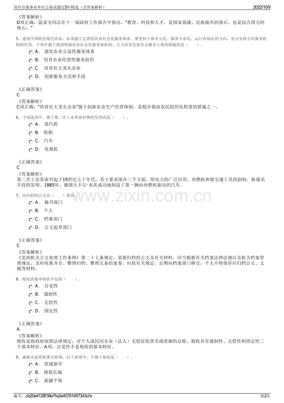 郑州市属事业单位公基试题近5年精选（含答案解析）.pdf_第2页