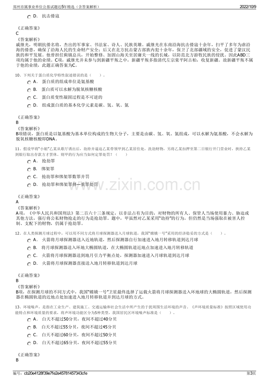 郑州市属事业单位公基试题近5年精选（含答案解析）.pdf_第3页