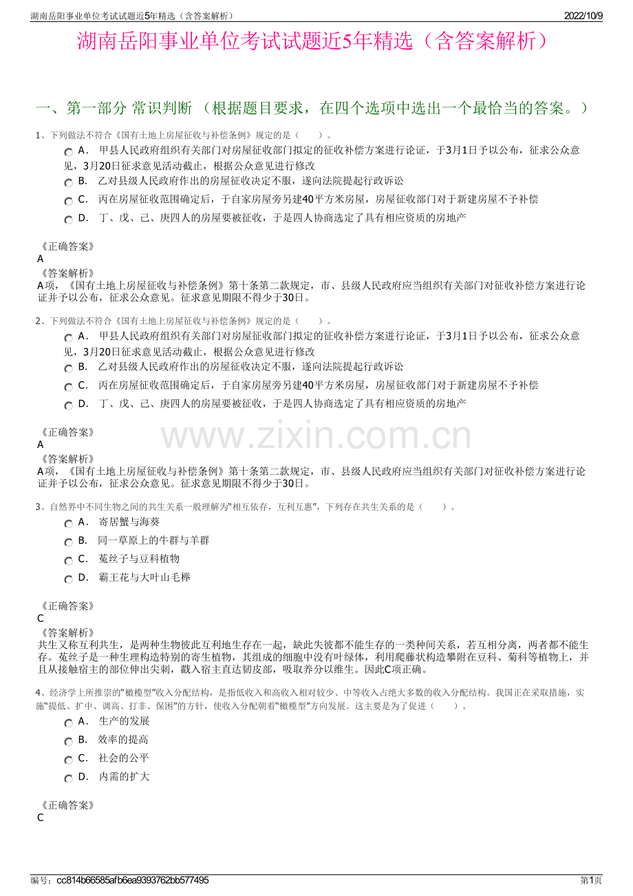 湖南岳阳事业单位考试试题近5年精选（含答案解析）.pdf_第1页