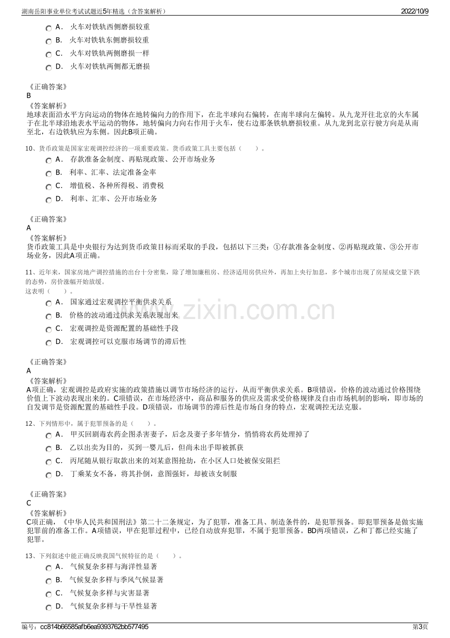 湖南岳阳事业单位考试试题近5年精选（含答案解析）.pdf_第3页