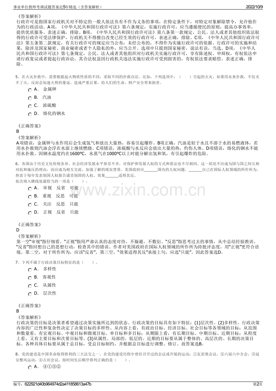 事业单位教师考调试题答案近5年精选（含答案解析）.pdf_第2页