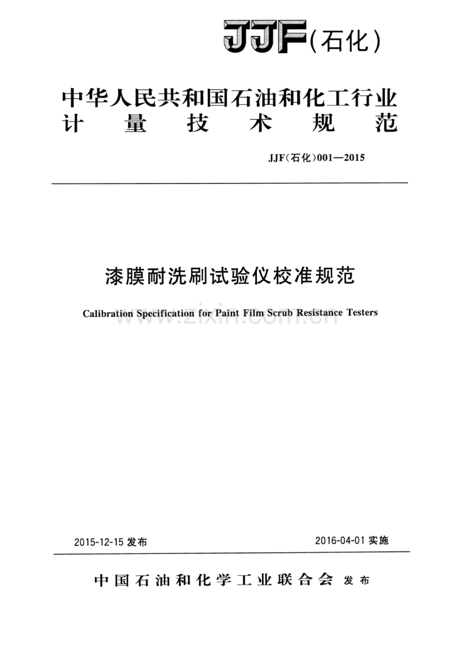 JJF(石化)001-2015 漆膜耐洗刷试验仪校准规范.pdf_第1页