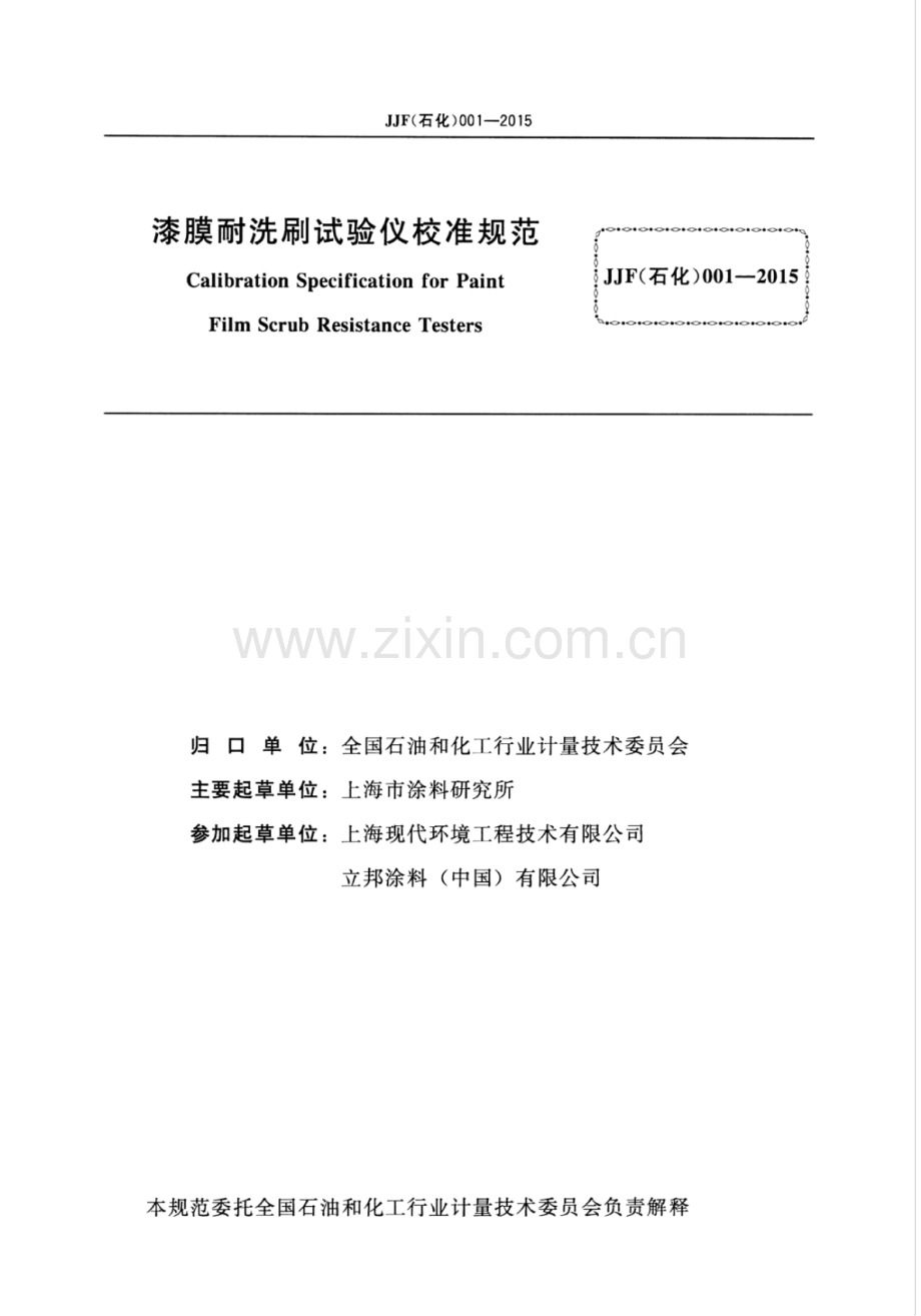 JJF(石化)001-2015 漆膜耐洗刷试验仪校准规范.pdf_第2页