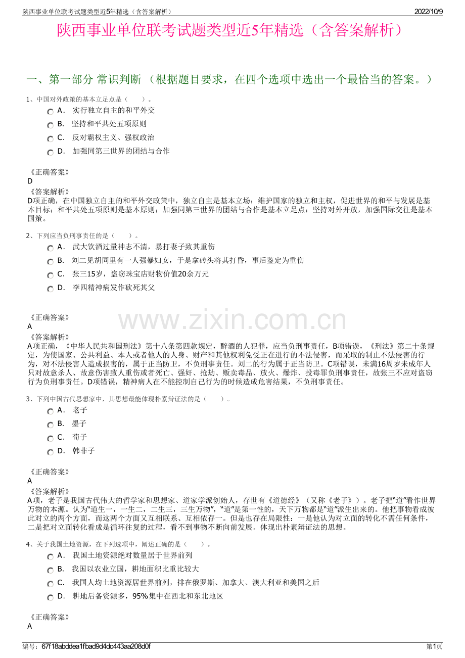 陕西事业单位联考试题类型近5年精选（含答案解析）.pdf_第1页