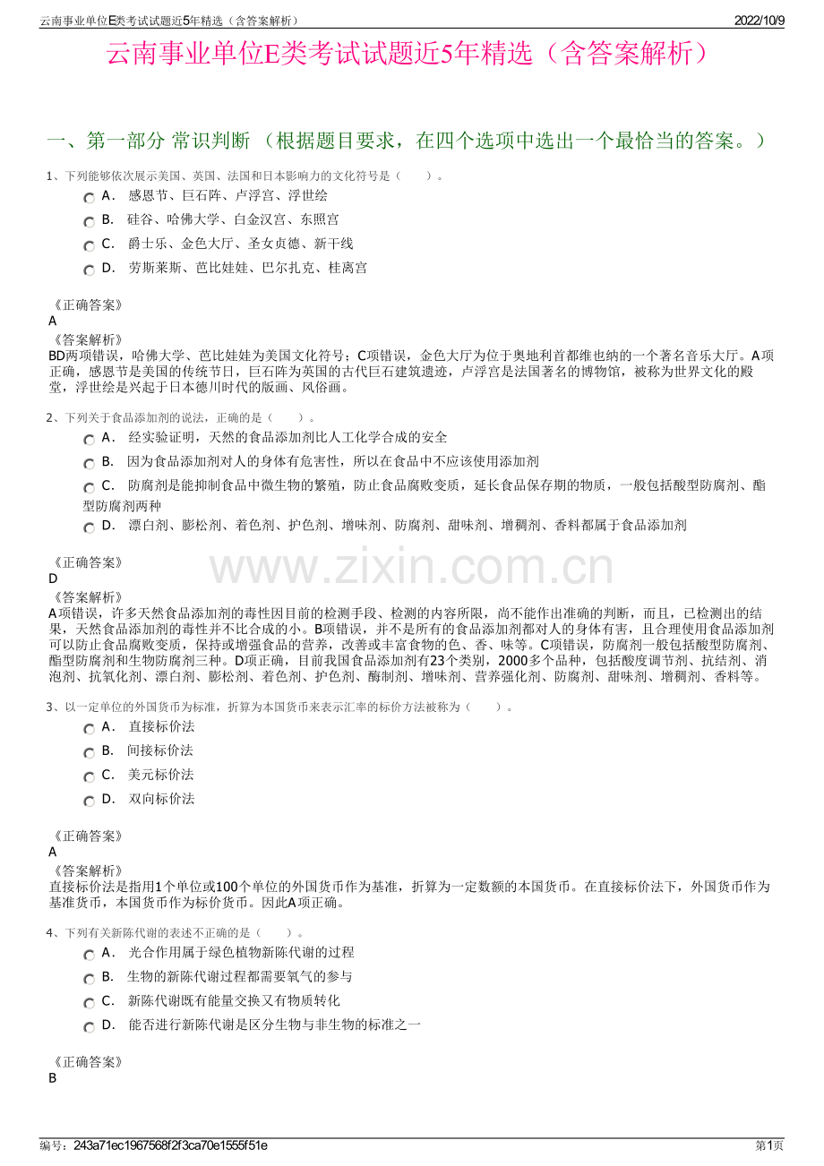 云南事业单位E类考试试题近5年精选（含答案解析）.pdf_第1页