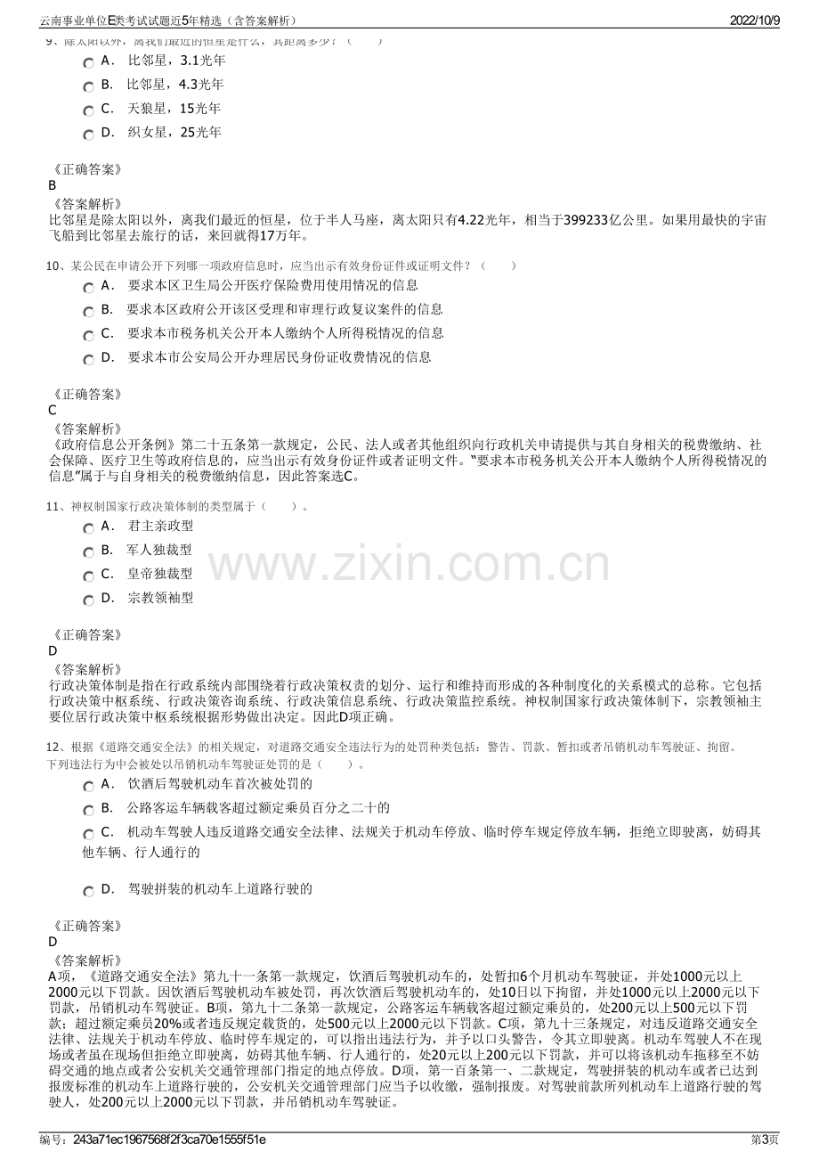 云南事业单位E类考试试题近5年精选（含答案解析）.pdf_第3页