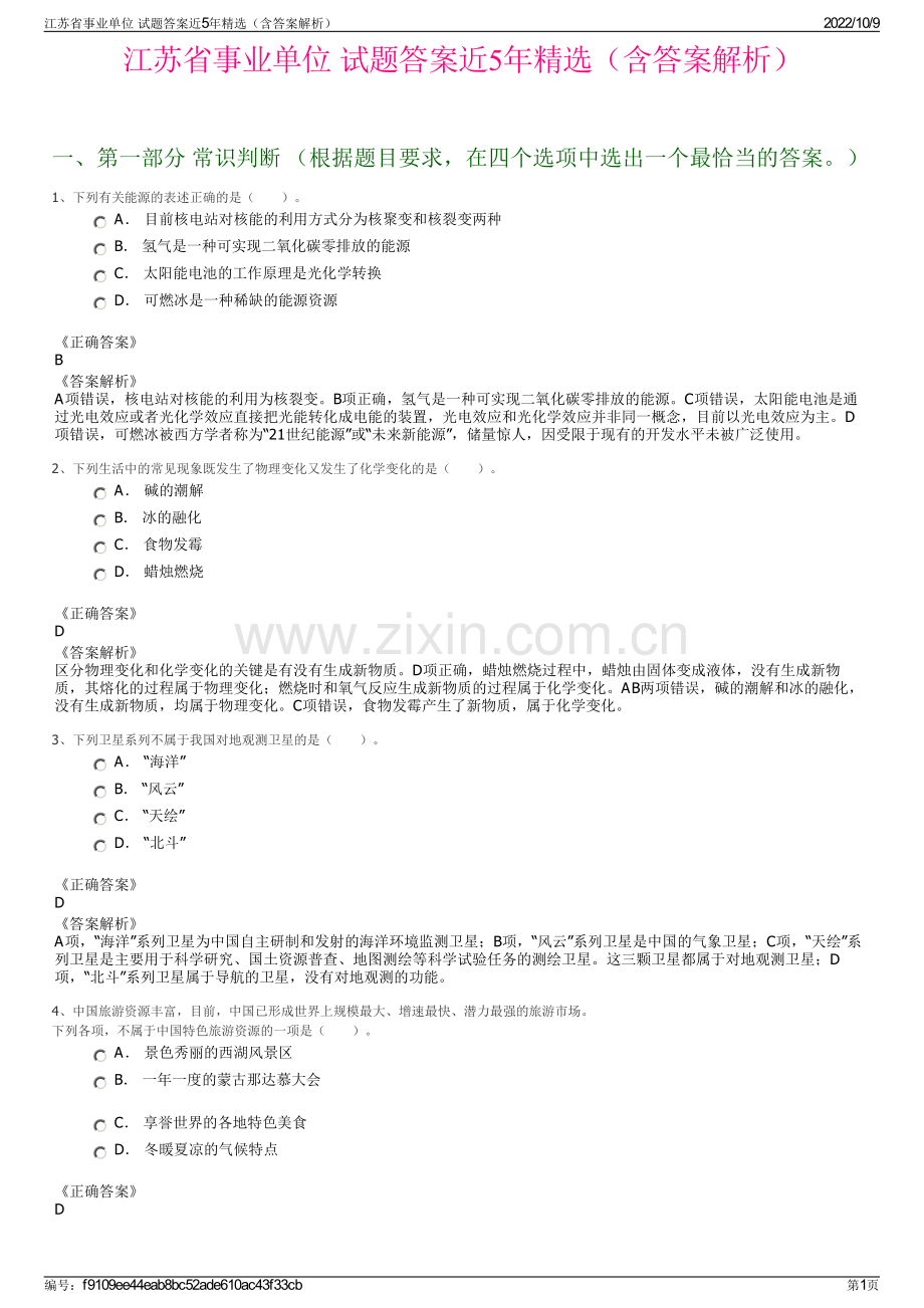 江苏省事业单位 试题答案近5年精选（含答案解析）.pdf_第1页