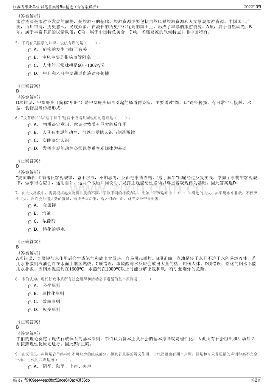 江苏省事业单位 试题答案近5年精选（含答案解析）.pdf_第2页