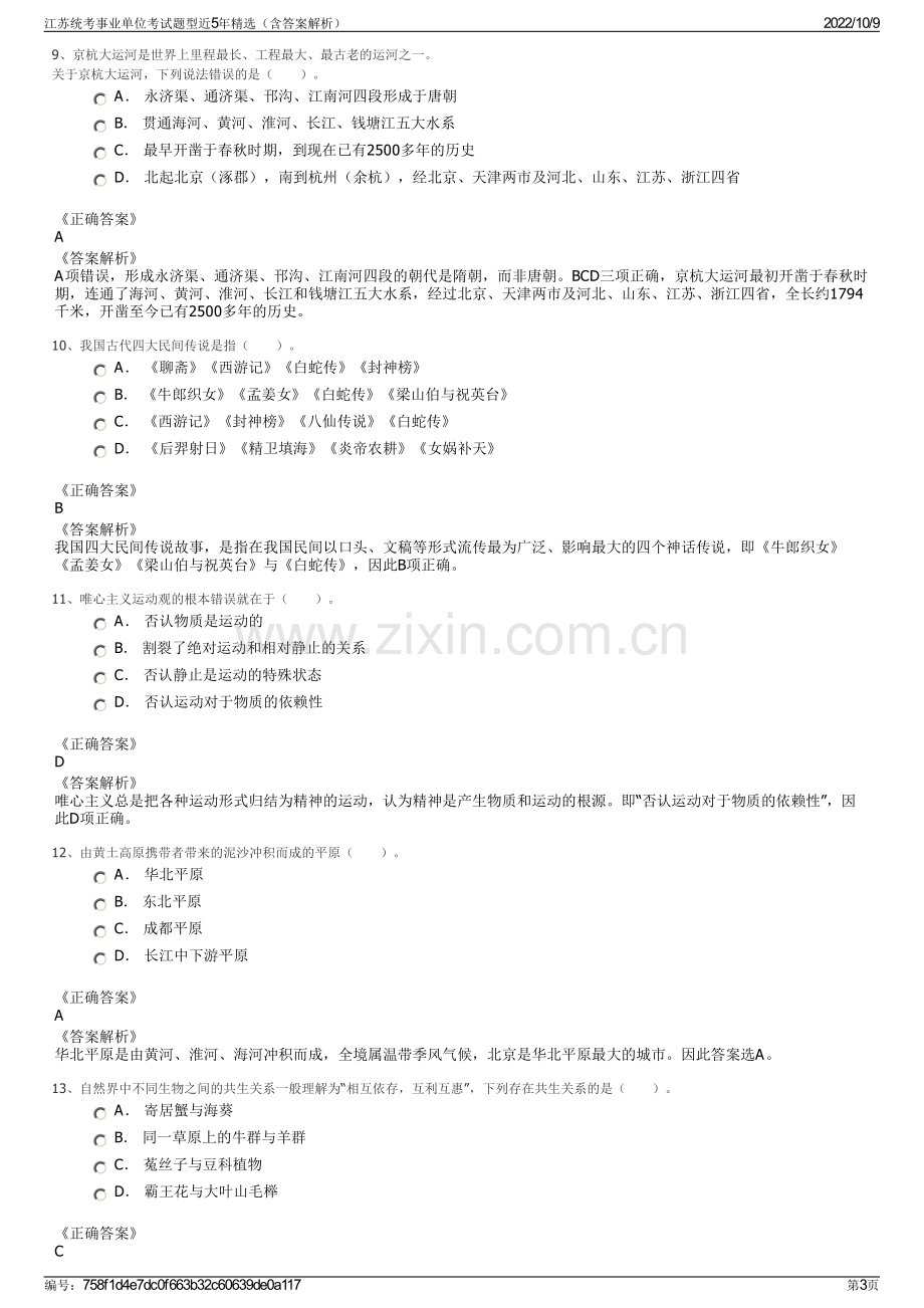 江苏统考事业单位考试题型近5年精选（含答案解析）.pdf_第3页