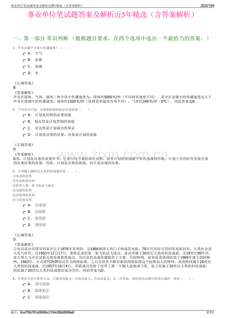 事业单位笔试题答案及解析近5年精选（含答案解析）.pdf_第1页