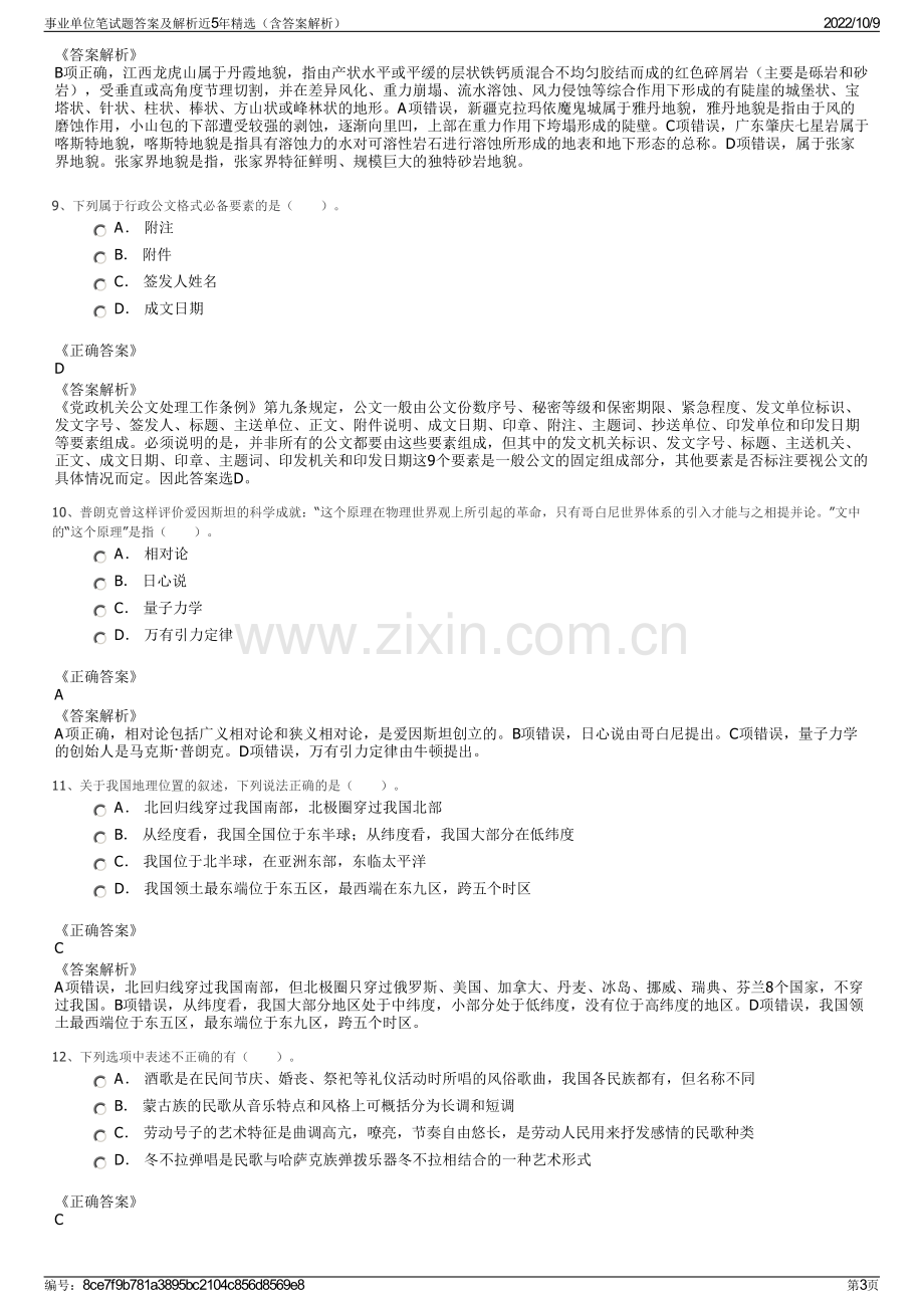 事业单位笔试题答案及解析近5年精选（含答案解析）.pdf_第3页