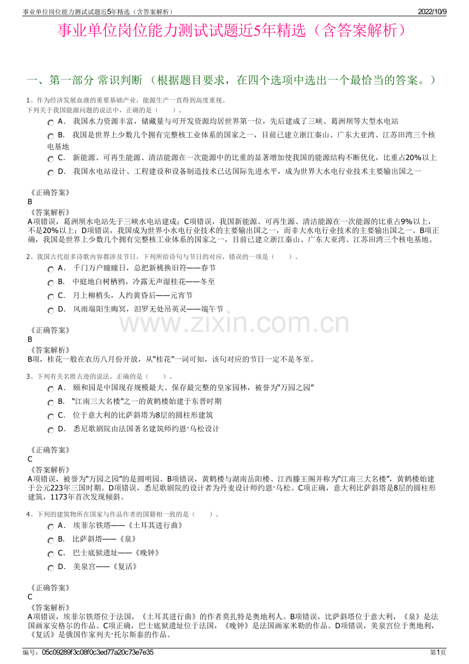 事业单位岗位能力测试试题近5年精选（含答案解析）.pdf_第1页