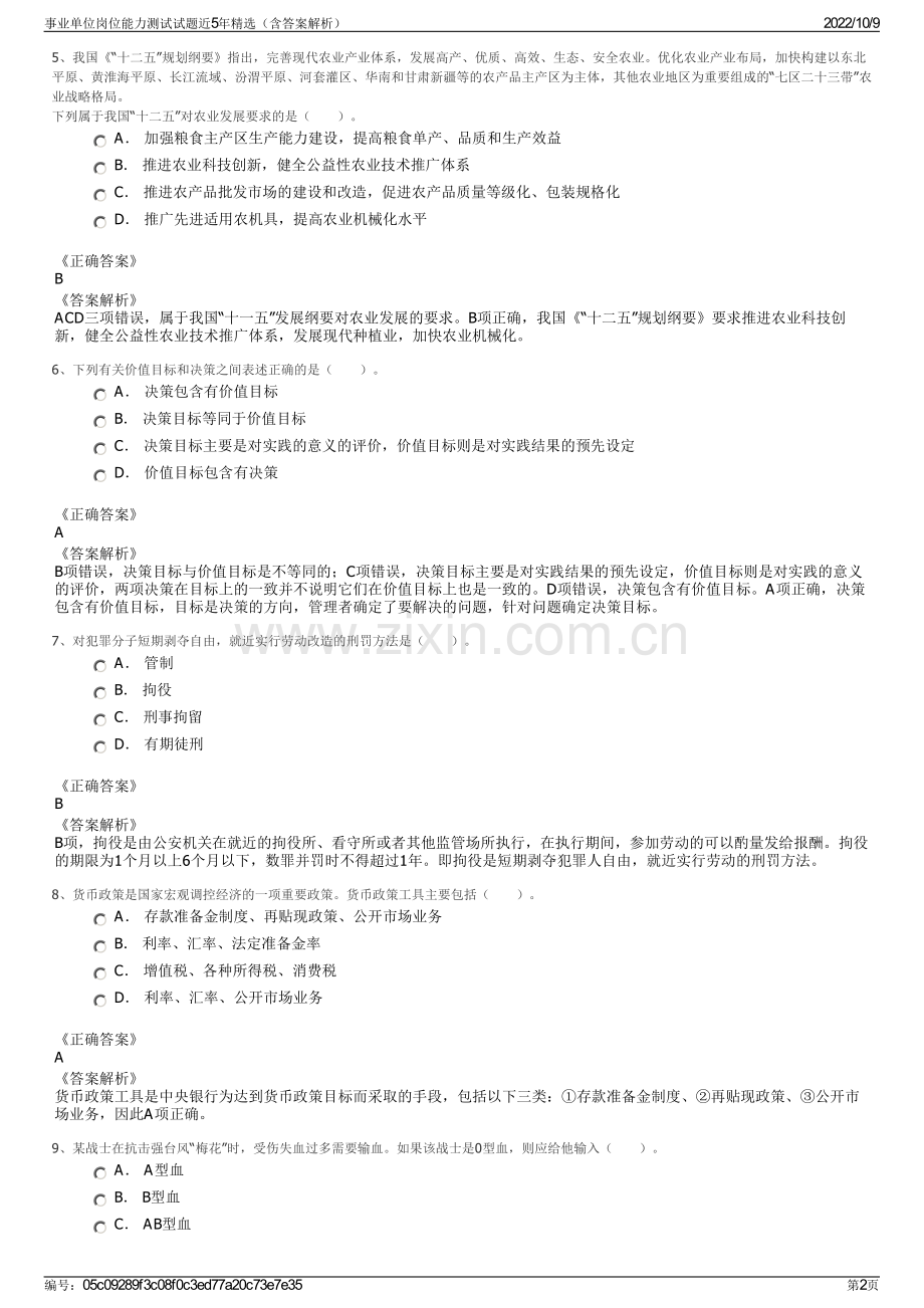 事业单位岗位能力测试试题近5年精选（含答案解析）.pdf_第2页