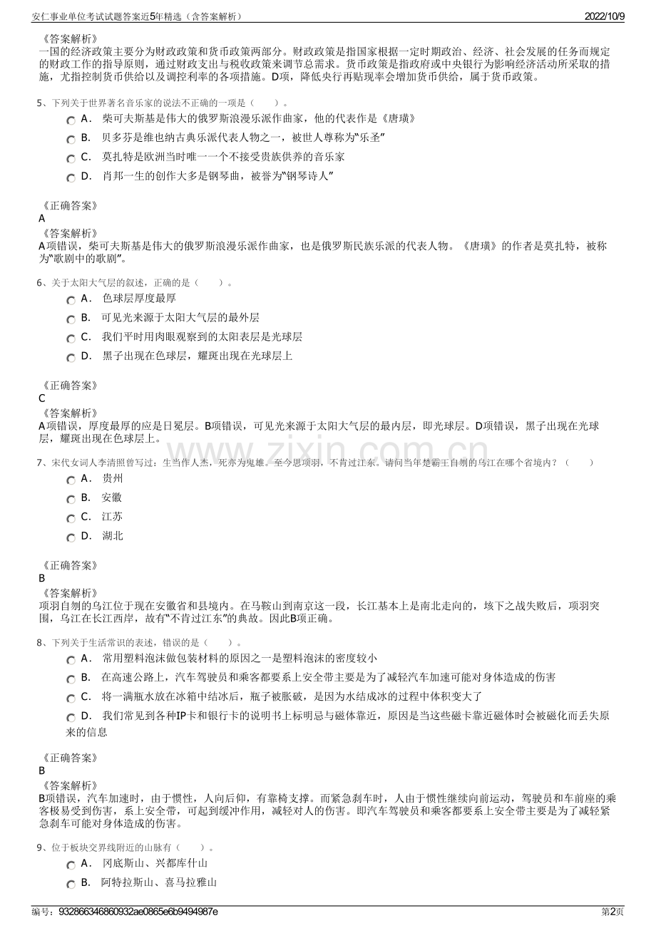 安仁事业单位考试试题答案近5年精选（含答案解析）.pdf_第2页