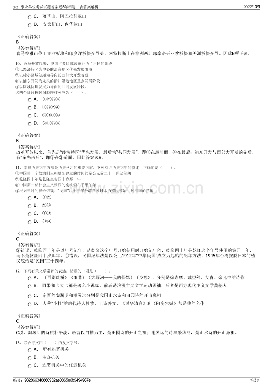 安仁事业单位考试试题答案近5年精选（含答案解析）.pdf_第3页