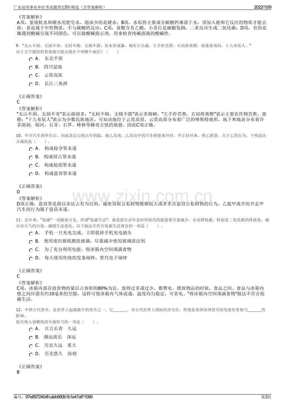 广东汕尾事业单位考试题型近5年精选（含答案解析）.pdf_第3页