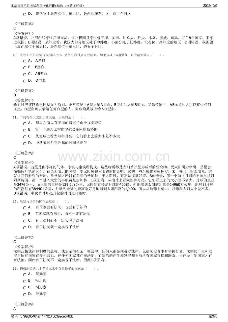 重庆事业单位考试题目变化近5年精选（含答案解析）.pdf_第3页