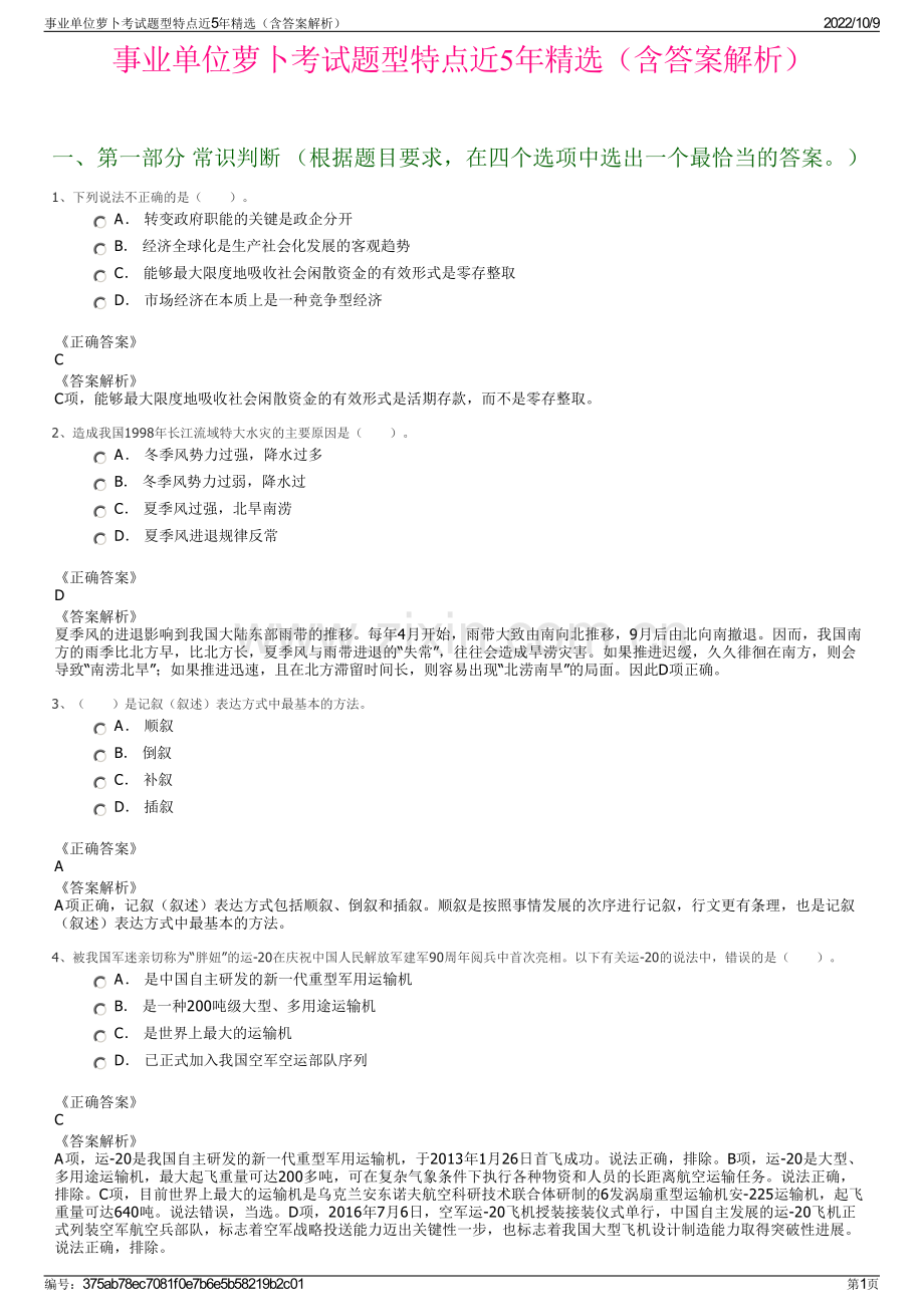 事业单位萝卜考试题型特点近5年精选（含答案解析）.pdf_第1页