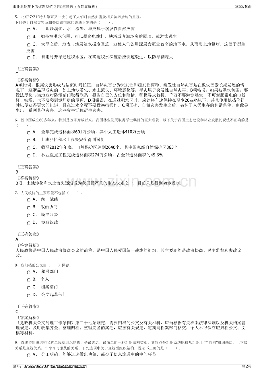 事业单位萝卜考试题型特点近5年精选（含答案解析）.pdf_第2页