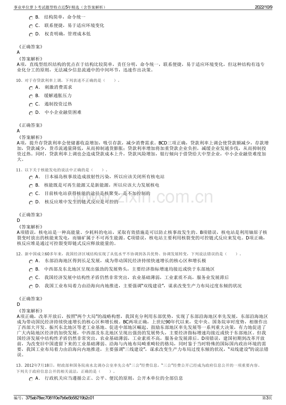 事业单位萝卜考试题型特点近5年精选（含答案解析）.pdf_第3页