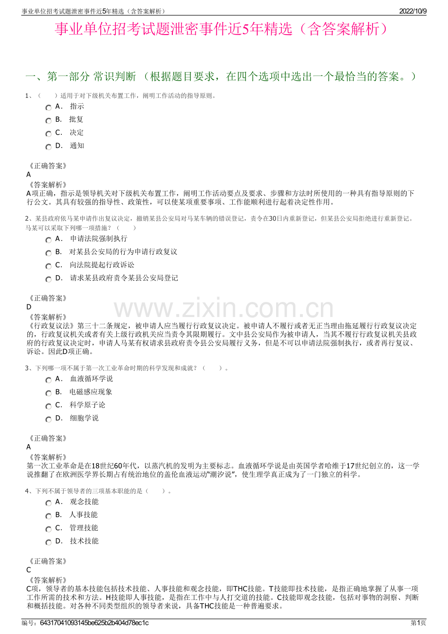 事业单位招考试题泄密事件近5年精选（含答案解析）.pdf_第1页