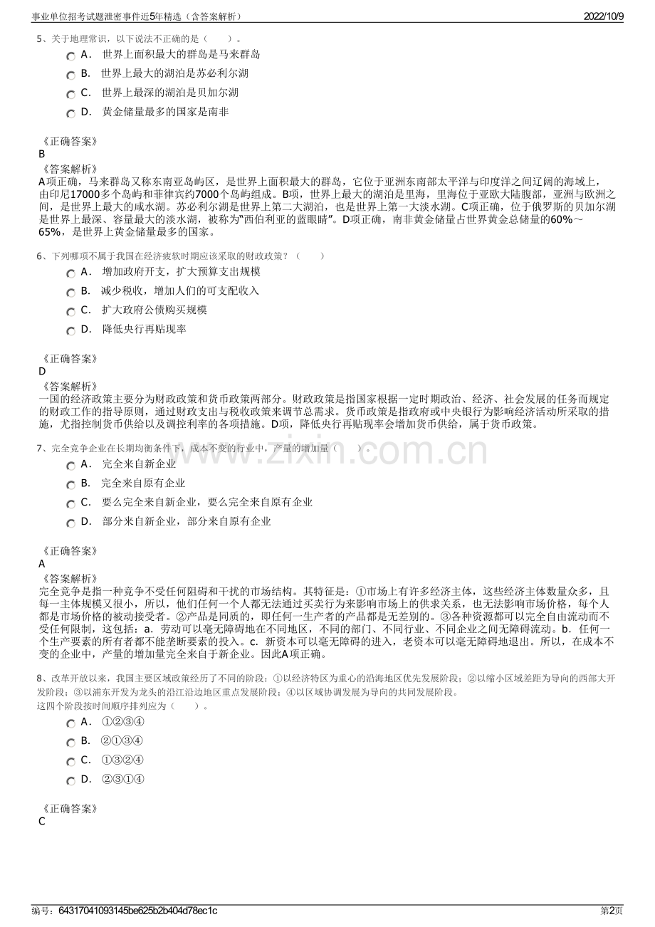 事业单位招考试题泄密事件近5年精选（含答案解析）.pdf_第2页