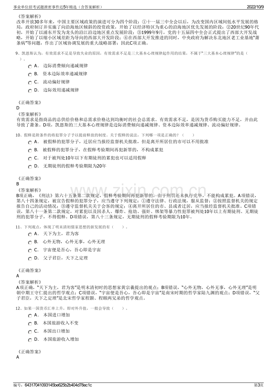 事业单位招考试题泄密事件近5年精选（含答案解析）.pdf_第3页