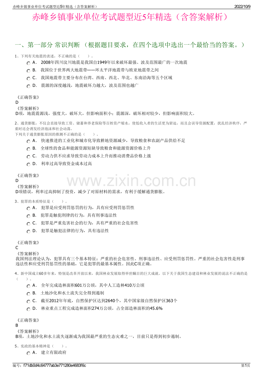 赤峰乡镇事业单位考试题型近5年精选（含答案解析）.pdf_第1页