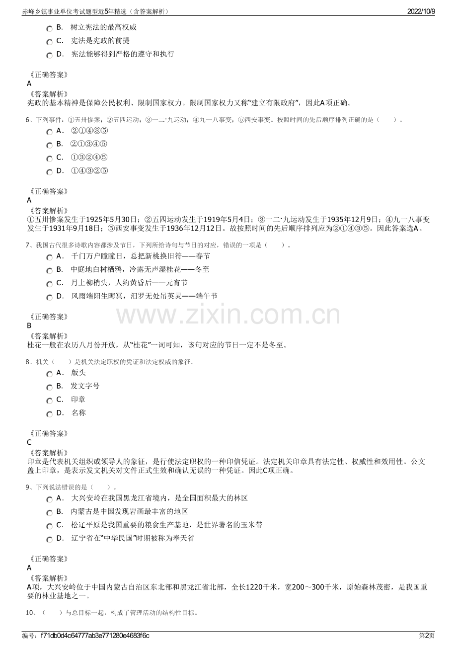 赤峰乡镇事业单位考试题型近5年精选（含答案解析）.pdf_第2页