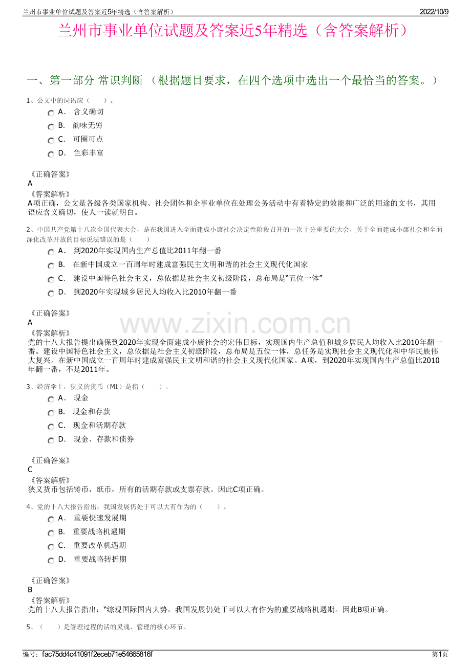 兰州市事业单位试题及答案近5年精选（含答案解析）.pdf_第1页