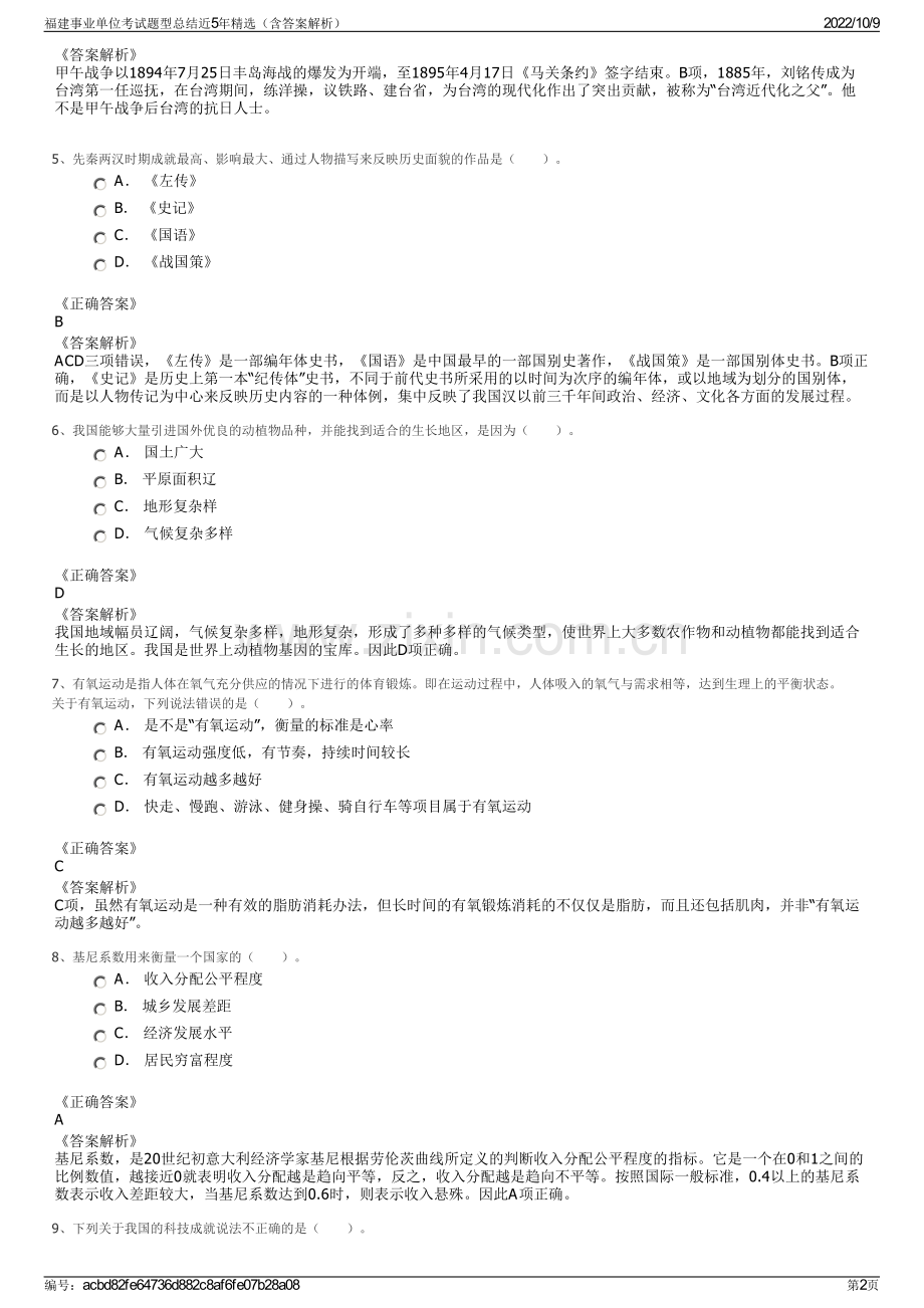 福建事业单位考试题型总结近5年精选（含答案解析）.pdf_第2页