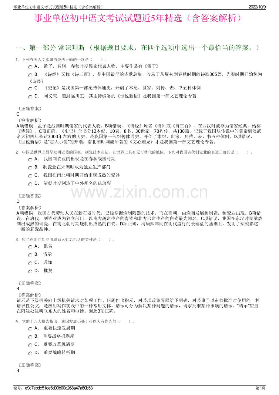 事业单位初中语文考试试题近5年精选（含答案解析）.pdf_第1页