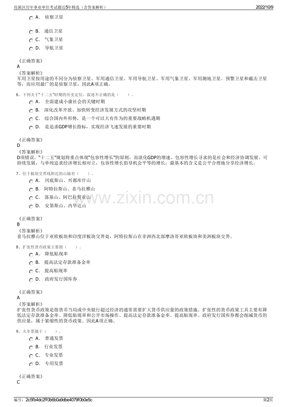 花溪区历年事业单位考试题近5年精选（含答案解析）.pdf_第2页