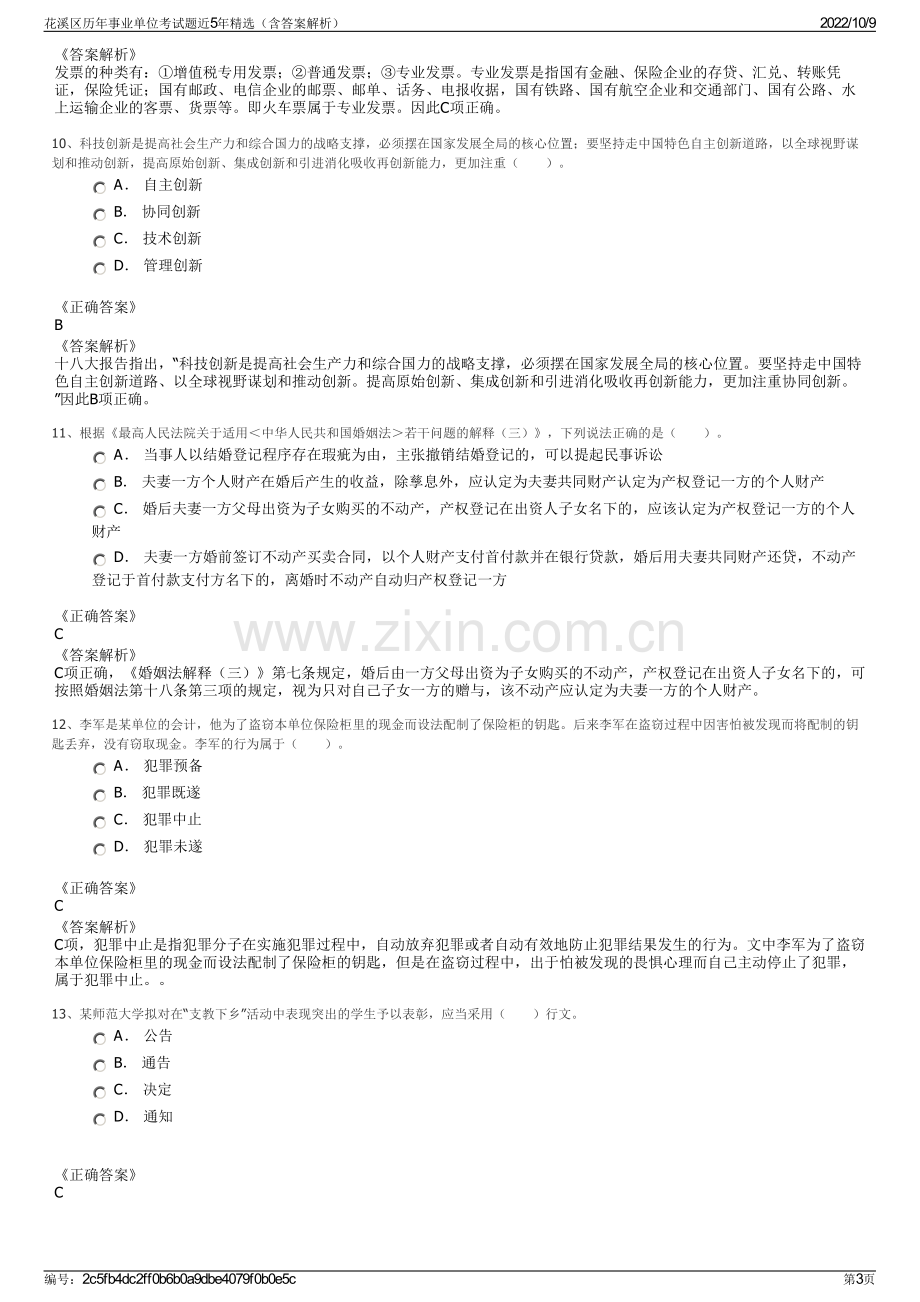 花溪区历年事业单位考试题近5年精选（含答案解析）.pdf_第3页