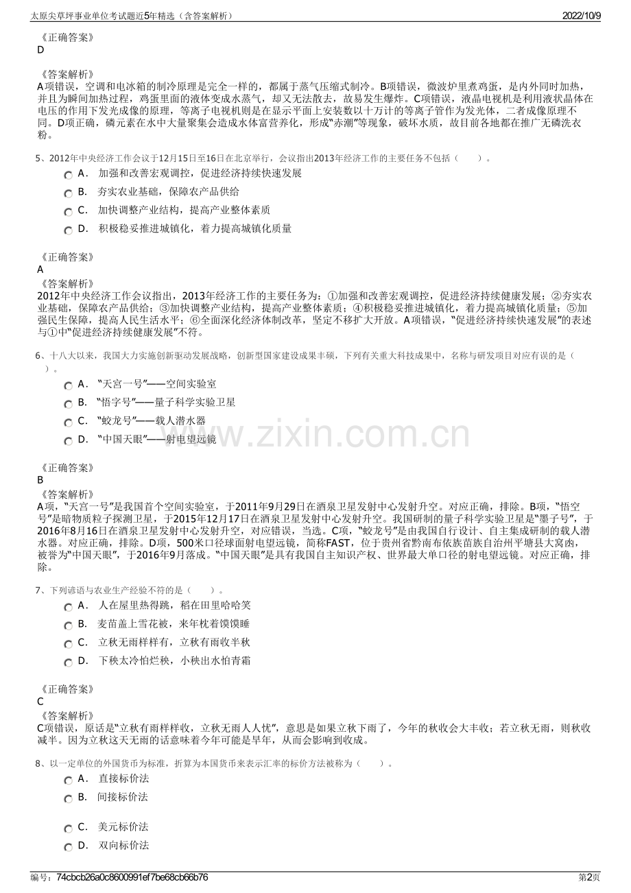 太原尖草坪事业单位考试题近5年精选（含答案解析）.pdf_第2页