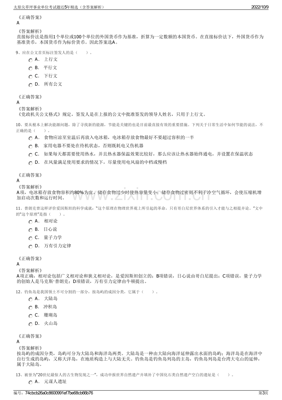 太原尖草坪事业单位考试题近5年精选（含答案解析）.pdf_第3页